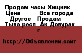 Продам часы Хищник › Цена ­ 350 - Все города Другое » Продам   . Тыва респ.,Ак-Довурак г.